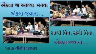 એકલા જ આવ્યા મનવા ભજન eklaj avya manva bhajan  shailesh parmar  શૈલેષ પરમાર [upl. by Nissy]