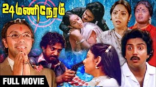 Superhit Movie  24 Mani Neram  Tamil Full Movie  Mohan  Sathyaraj  Manivannan  Nalini [upl. by Ariaes]