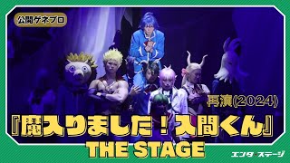 『魔入りました！入間くん』THE STAGE 再演に宮崎湧・松井勇歩ら！公開ゲネプロ [upl. by Sigler]