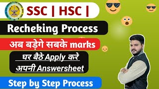 HSC amp SSC Rechecking amp Verification Form kaise Fill kare  Step by step Process [upl. by Danyluk]