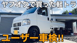 【軽ﾄﾗ 車検】ﾔﾌｵｸで買ったｱｸﾃｨﾄﾗｯｸを自分で点検してﾕｰｻﾞｰ車検に挑戦！素人でも無事通す事ができるのか？【HONDA HA7 ｱﾀｯｸ】 [upl. by Eive]