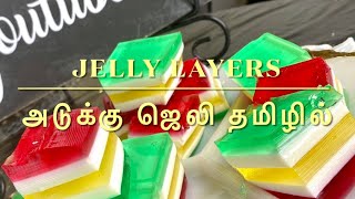 How to make Beautiful jelly Layers in tamil அடுக்கு ஜெலி தமிழில் WackelpuddingPalinySamayal [upl. by Oesile]