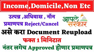 Income Domicile Non Certificate Appli Reject  असे करा डॉक्युमेंट Reupload  लगेच Approved होणार [upl. by Assirralc]