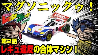 ゆるいレッツ＆ゴー 2話 「レギュ違反の マグナムセイバー と ソニックセイバー 」 【爆走兄弟 レッツ＆ゴー アニメ ミニ四駆 超速GP】 [upl. by Stevana]