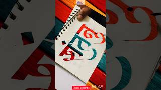 शंतनु  shantanu  shorts art calligraphy devnagari craft ytshorts [upl. by Scrivens]