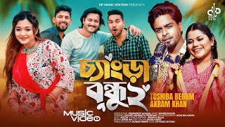 Chengra Bondhu 2  চ্যাংড়া বন্ধু 2  Tosiba amp Akram  Shuvro  বন্ধু আমার পিরিত বুঝে  New Song 2024 [upl. by Ddahc]