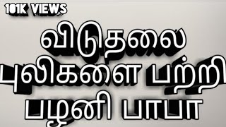 விடுதலை புலிகளை பற்றி பழனி பாபா palani baba speech palanibaba [upl. by Ssecnirp]