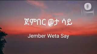 ጀምበር ወታ ሳይJember Weta SayEthiopian Love songLyrics Video By 11Magic [upl. by Annirtak]