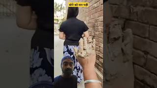 भाई यह क्या कर रहे हो😁😂पका मार खाओगे 😭comedy effects prank fun trending funny shortsfeed [upl. by Roeser764]