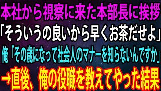 【スカッと総集編】本社から視察に来た本部長に挨拶すると「そういうの良いから早くお茶だせよ」俺「その歳になって社会人のマナーを知らないんですか」→直後、俺の役職を教えてやった結果【感動】 [upl. by Ennire]