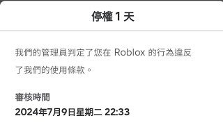 不！！我的Roblox 帳號被ban了！跟Roblox好友 觀眾 說一下（魚蛋幽靈） [upl. by Ahsaeym]