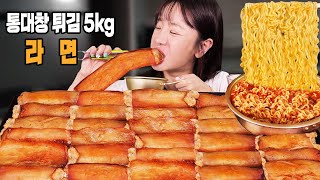 새벽에 배고파서 5kg 통대창 튀김과 매운 틈새라면  열라면 먹방 🍜ㅣ대창 라면 먹방 🔥ㅣSpicy Ramen amp Beef Large Intestines MUKBANG [upl. by Nessaj]