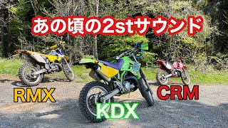 あの頃の2stサウンド KDX220 CRM250 RMX250 [upl. by Laughton174]