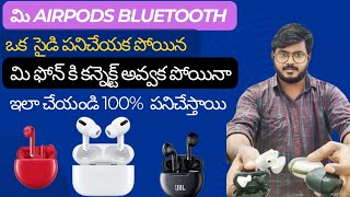 మి Bluetooth airpods పనిచేయకపోయిన మి ఫోన్ కి కనెక్ట్ అవ్వక పోయిన ఇలా చేయండి ఒక్క సైడ్ పనిచేస్తున్నా [upl. by Nolos924]