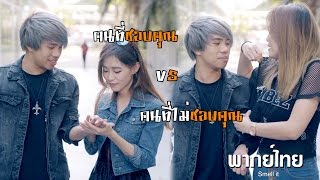 คนที่ชอบคุณ vs คนที่ไม่ชอบคุณ [upl. by Gusba]