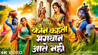 Achutam Keshavam  कौन कहता है भगवान आते नहीं  Kaun Kehate Hai Bhagwan Aate Nahi  Krishna Bhajan [upl. by Oirretna117]