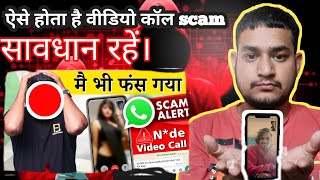 ऐसे होता है वीडियो कॉल scam कैसे बचें इस फ्रॉड से हमयह वीडियो कॉल scam लोग वीडियो कॉल scam करते है [upl. by Nolaj408]