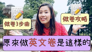 【原來做英文卷是這樣的】做卷攻略｜高小至初中｜Misschauchau [upl. by Anitra]