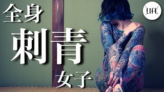 【和彫り】彫師を目指す四児の母 全身刺青女子 [upl. by Sheley]