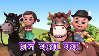 আম পাতা জোড়া জোড়া  Chal mere ghoda  Aam Pata Jora  Bengali Rhymes Jugnu Kids [upl. by Anelaj]