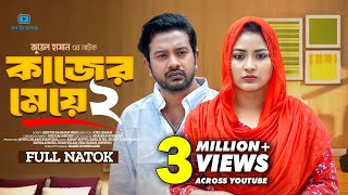 Kajer Meye 2  কাজের মেয়ে ২  Asraf Supto  Zara Zoya  Juel Hasan  Bangla New Natok 2024 [upl. by Rosenblast297]