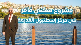 مشروع سكني استثماري في مركز إسطنبول القديمة بإطلالات على القرن الذهبي [upl. by Yartnoed]