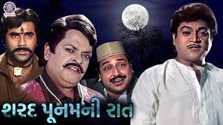 નરેશ કનોડિયા એ લીધો મોત નો બદલો  Sharad Poonam Ni Raat Movie Scene  Naresh Kanodia Action [upl. by Thecla]