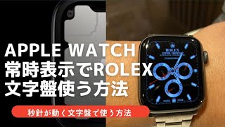 【AppleWatch】Rolex常時表示に完全対応‼️した文字盤の使い方 [upl. by Ennej]