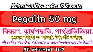 Pegalin 50 এর কাজ কি  pegalin 50 ডায়াবেটিক রোগিদের নার্ভের ব্যথা দুর করে  সেবনবিধি ও সতর্কতা দেখুন [upl. by Sadinoel]