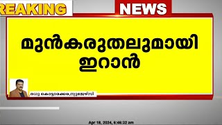 ഇസ്രായേൽ തിരിച്ചടിച്ചേക്കുമെന്ന കണക്ക് കൂട്ടലിൽ ഇറാൻ  മുൻ കരുതലുമായി ഇറാൻ [upl. by Guttery526]