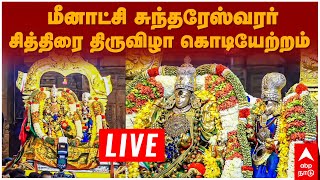 🔴Live Madurai Chithirai Thiruvila 2023  மீனாட்சி சுந்தரேஸ்வரர் சித்திரை திருவிழா கொடியேற்றம் நேரலை [upl. by Jarret]