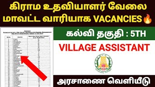 vao assistant notification 2024 tamil  village assistant jobs 2024 in tamilnadu  கிராம உதவியாளர் [upl. by Magel]