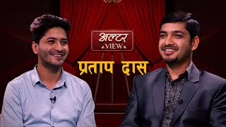 ALTER VIEW  PRATAP DAS WITH SUBODH GAUTAM [upl. by Emalee]