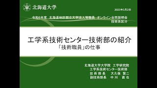 北海道大学（工学系技術職員）（個別説明）【R632オンライン合同説明会】 [upl. by Zetnauq]