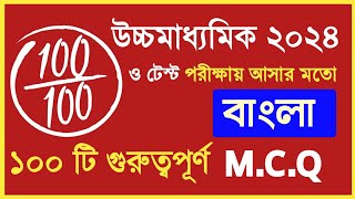 Class 12 Bengali test suggestion 2024 MCQ  HS Bengali MCQ suggestion 2024 [upl. by Shinberg402]