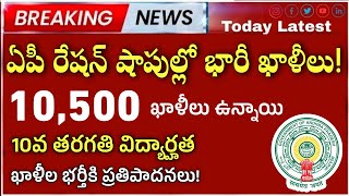 AP లో 10500 ఖాళీల భర్తీకి చర్యలు ap ration dealers jobs 2024ap latest jobs 2024appsc latest jobs [upl. by Beach]