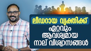 ലീഡറായ വ്യക്തിക്ക് ഏറ്റവും ആവശ്യമായ നാല് വിശ്വാസങ്ങൾ  How To Be A Leader [upl. by Aynatahs]