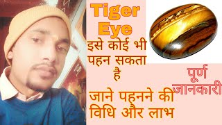 Tiger Eye Stone Benefits  टाइगर रतन के अनेक लाभ जरूर पहने   SHIV SHAKTI JYOTISH [upl. by Adnorehs]