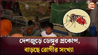 দেশজুড়ে ডেঙ্গুর প্রকোপ বাড়ছে রোগীর সংখ্যা  Dengue Situation  Channel 24 [upl. by Summers891]