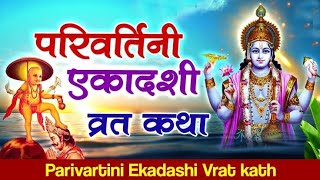 परिवर्तनी एकादशी व्रत कथा  एकादशी कब है  gyaras Kab Ki Hai Ekadashi kab ki hai [upl. by Ettenajna]