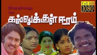 Kallukkul Eeram  Bharathiraja SudhakarAruna Ilayaraja  Tamil Evergreen Movie HD [upl. by Aiuqal53]