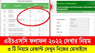 এইচএসসি রেজাল্ট দেখার ৩ টি নিয়ম  HSC Result 2022 kivabe dekhbo  HSC Result dekhar niom  HSC 2022 [upl. by Matias159]