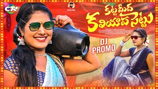 SUSHMA BHUPATHI KATTA MEEDHA KALIYAPA SETTU DJ PROMO  SINGER LAXMI  CTR MUSIC [upl. by Javier]