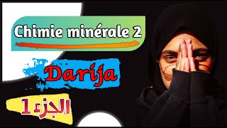 Chimie minérale 2〡 حصريا〡 Cours en darija ☞ Partie 1 [upl. by Gravante493]