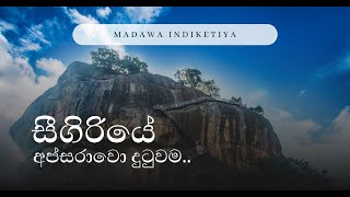 සීගිරියේ අප්සරාවො දුටුවම  Madawa Indiketiya [upl. by Arnuad]