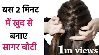 खुद से सागर चोटी हेयर स्टाइल बनाना सीखे  sagar choti kaise bnaye  sagar choti hairstyle [upl. by Llenrrad]