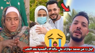 حورات اول رد من محمد حوارات علي كل الاسئلة ليه غيرنا اسم بنتنا😮حالة الاء الصحية بعد التعب😱 [upl. by Annahsat]