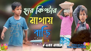 হার কিপ্টার মাথায় বাড়ি ARIFULMIXFUN New bangla comedy video 2024 [upl. by Nosdrahcir]