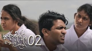 තනමල්විල කොල්ලේක්  Thanamalvila Kollek Directors Cut Epi 02 [upl. by Blynn]