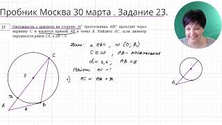 Пробник Москва 30 марта 2024 Геометрия Задача 23 [upl. by Konstanze]